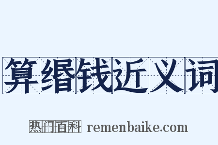 算缗钱近义词是什么意思的图片